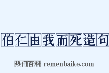 伯仁由我而死造句是什么意思的图片
